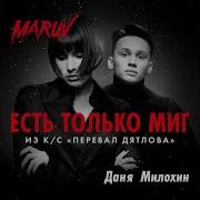 Maruv Есть Только Миг Из К С Перевал Дятлова