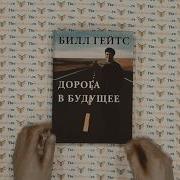 Дорога В Будущее Билл Гейтс