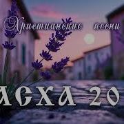 Святая Пасха Песня