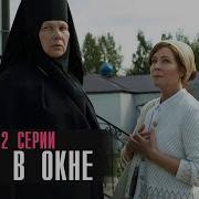 Сант В Окне