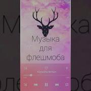 Песни Для Флешмоба Тренды Из Лайка