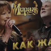 Мираж Как Жаль