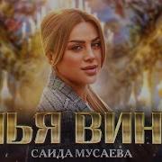 Чья Вина Самда Мусаева