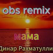 Мама Динар Рахматуллин Ремикс