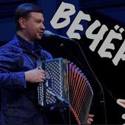 Вечорка Под Гармонь