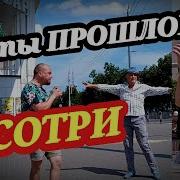 А Ты Прошлое Сотри