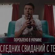 8 Последних Свиданий С Тещей
