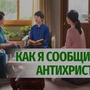 Свидетельство Об Антихристе