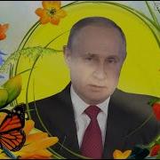 Путин Поздравляет С Днем Рождения Папы