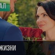 Две Жизни 3 Часть