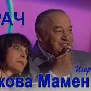 Маменко И Рожкова У Врача