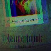 Минус На Минус Денис Лирик