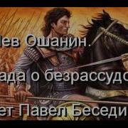 Песня О Безрассудных Мальчишках