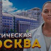 Мистическая Москва Тайна Дома На Набережной