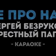 Безруков Не Про Нас Караоке