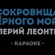 Леонтьев Сокровища Черного Моря Караоке