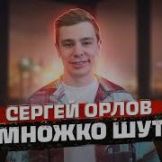 Сергей Орлов Немножко Шуток Выпуск 1