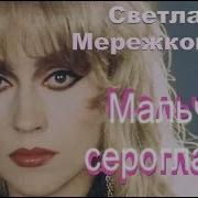 Светлана Мережковская