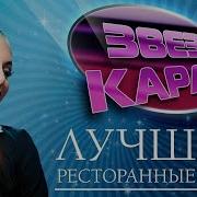 Ресторанные Хиты Караоке Скачать