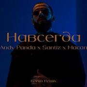 Навсегда Сантиз
