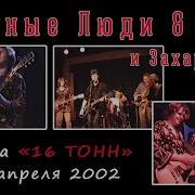 Разные Люди Всё Напоминает О Тебе Feat Чиж Захар Май
