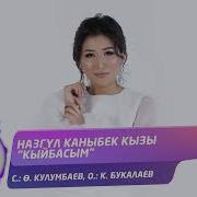Назгул Каныбек Кызы Э