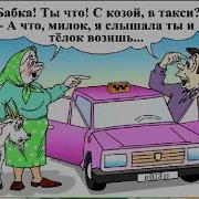Юморнем Пенсионеры