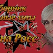 Елена Росс Сборник