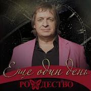 Кто То Где То Кого То Live Рождество