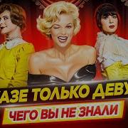 В Джазе Только Девушке