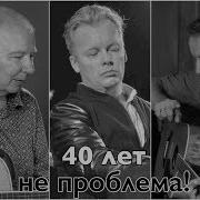 40 Лет Рок Кавер