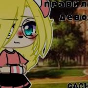 Песня Гача Лайф Правильная Девочка