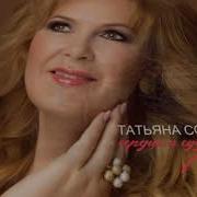 Сердце И Судьба Татьяна Сорокина