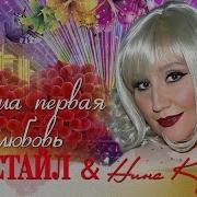 Кирсо Наша Первая Любовь