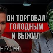 Руслан Хайруллин
