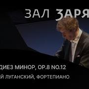 Александр Скрябин Этюд Ре Диез Минор Ор 8 12