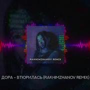 Дора Втюрилась Rakhimzhanov Remix Manc Mantas