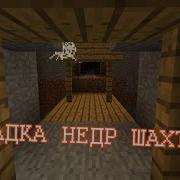 Крайности Minecraft Заброшные Шахты