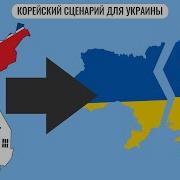 Корейский Сценарий Украинского Конфликта