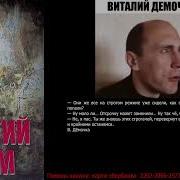 Виталий Демочка Книга 5