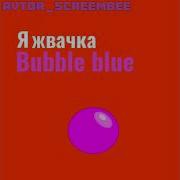 Я Жвачкабабл Блю
