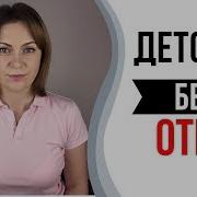 Отсутствующий Отец И Его Влияние На Дочь