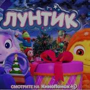 Песни Из Мультика Лунтик