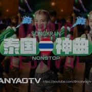 泰国神曲2024 泰国慢摇 Remix 全新版本泰国歌曲