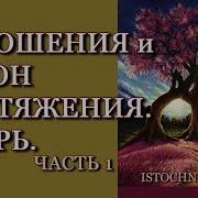 Отношения И Закон Притяжения