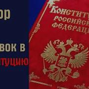 Чем Опасны Изменения Российской Конституции