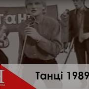 У Клубі Будуть Танці