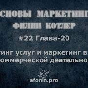 22 Основы Маркетинга Ф Котлер