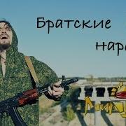 Братские Народы Тальков