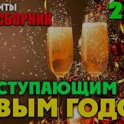 Сборник Классного Шансона Под Новый Год 2020 Супер Хиты